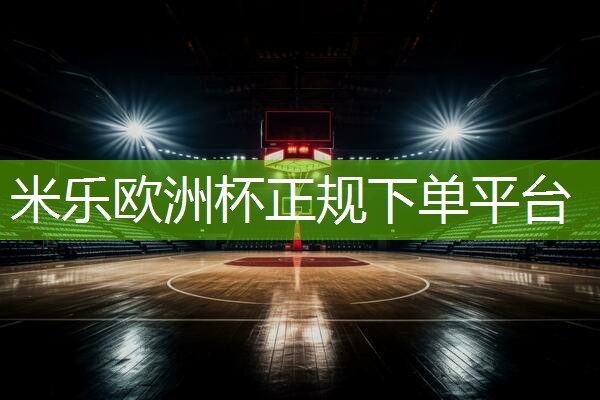 米乐公司:室内体育健身操少年