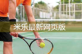 米乐m6公司:乒乓球台标准尺寸室内