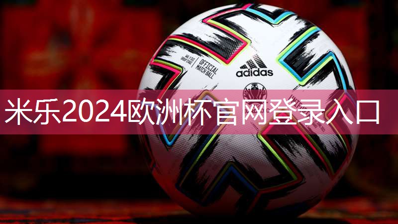 米乐m6公司:儿童打篮球必备器材有哪些
