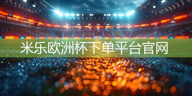 米乐:乒乓球台面哪种材质好用