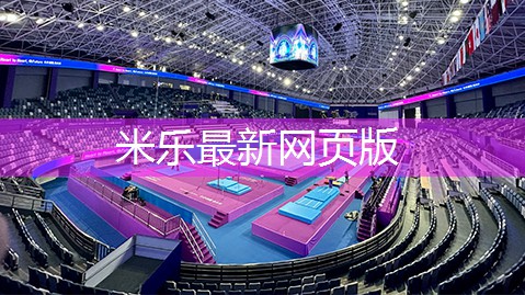 米乐公司:中学体育篮球器材有哪些