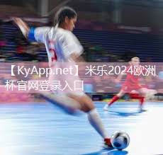 米乐足球培训:瑜伽垫是不是室内器材