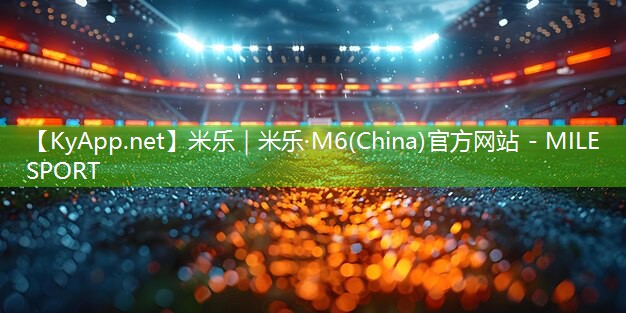 米乐m6公司:环形塑胶跑道建设标准