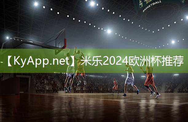 米乐m6:挑战极限,超越自我!篮球架顶棚助力你成为篮球王者